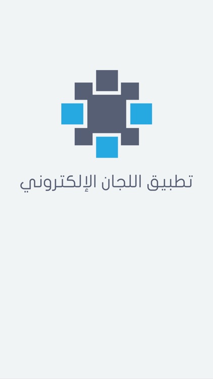 تطبيق اللجان الإلكتروني