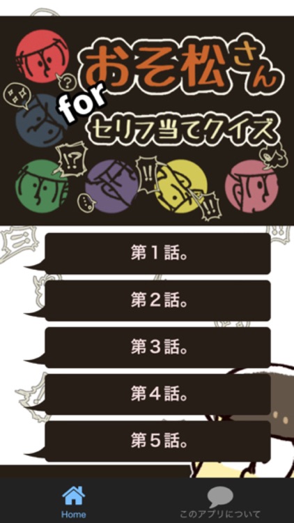 セリフ当てクイズ検定forおそ松さん By Daiki Yoshimura