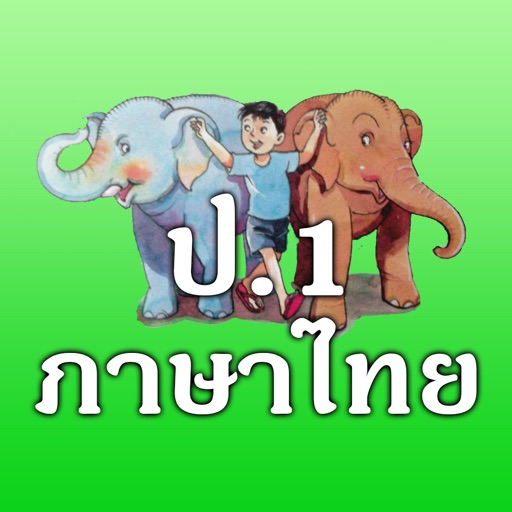 ภาษาไทย ป.1 Download