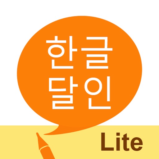 한글 달인 LITE - 맞춤법 퀴즈