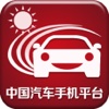 中国汽车手机平台