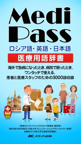 Medi Pass ロシア語・英語・日本語 医療用語辞書 for iPhoneのおすすめ画像1
