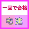 宅建（宅地建物取引士）試験対策-就職・転職に有利な宅建の資格