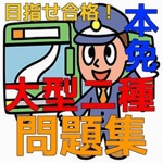 大型二種本免許　試験対策問題集