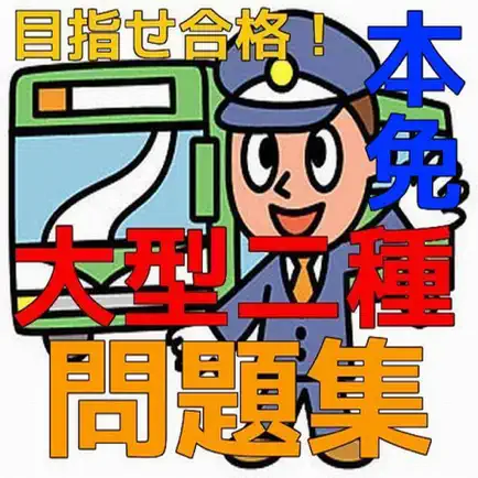 大型二種本免許　試験対策問題集 Читы