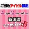 ご当地アイドル検定 AngelGeneration version