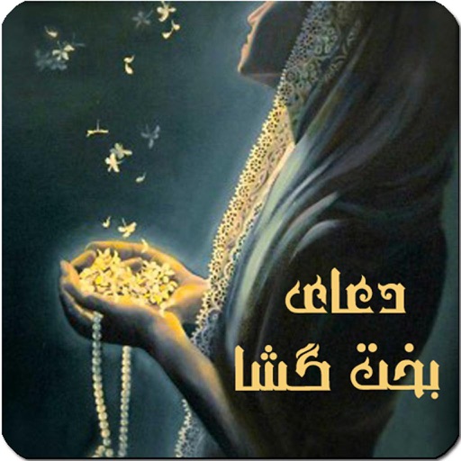 دعاهای بخت گشا