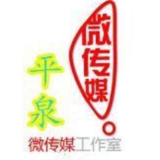 平泉微传媒 icon