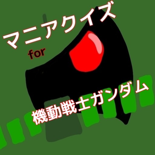 マニアクイズ　for　機動戦士ガンダム icon