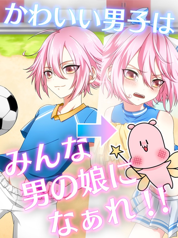 男の娘になぁれ 2 放置系 男の娘 育成ゲーム For Ios Iosx Pro