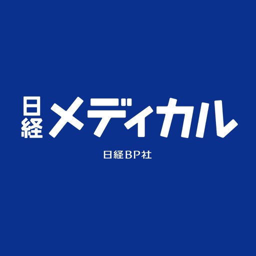 日経メディカル 電子マガジン