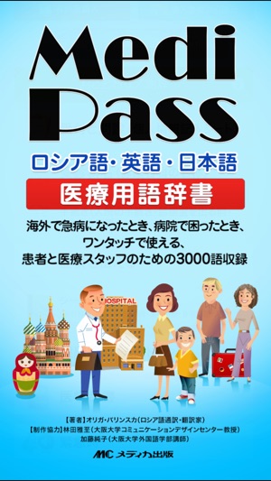 Medi Pass Russian・English・Japanese medical dictionary for iP(圖1)-速報App