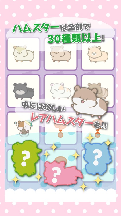 はむあつめ◆基本無料放置ゲーム！かわいいハムスターを集めよう！