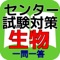 センター試験対策　生物の一問一答のアプリです。