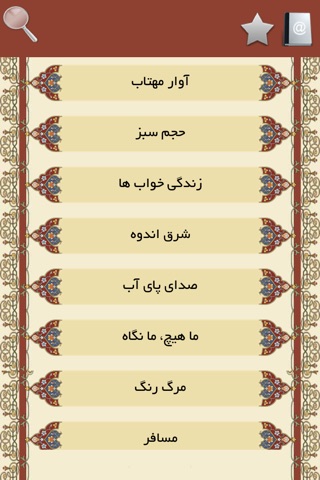 سهراب سپهری screenshot 3