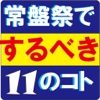 常盤祭でするべき11の「コト」