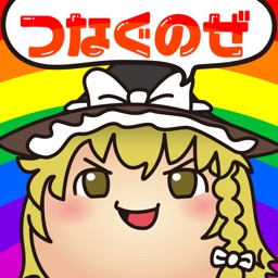 ゆっくりつなぎ〜東方ゆっくりと遊ぶひまつぶしパズルゲーム〜