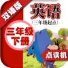 外研版小学英语三年级下册 - 中英双语发音三年级下册 - 三年级起点正版英语点读机 外研版小学英语三年级下册 - 中英双语发音三年级下册 - 三年级起点正版英语点读机