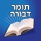 Sefer Tomer Devora of Rabi Moshe Kordovero with Nokud and search option