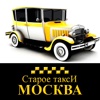 Старое Такси Москва