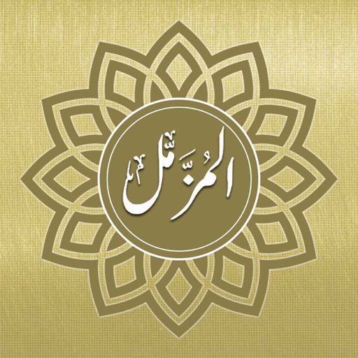 Surah Muzammil Audio Urdu - English Translation Pro