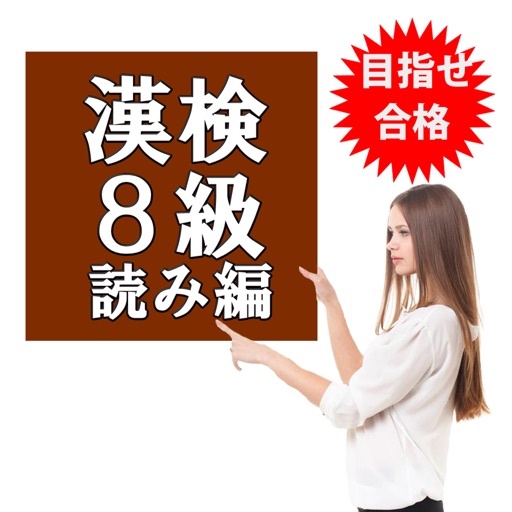 目指せ合格！漢検8級 ＆ 小学3年生 漢字 無料厳選問題集 icon