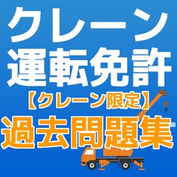 クレーン運転免許　（クレーン限定） 過去問題集