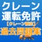 このアプリはクレーン・デリック運転士、俗にクレーン運転免許証で