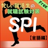 【無料SPI問題】忙しい就活生の就職試験対策【言語編】