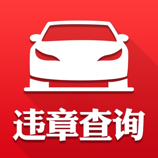 违章查询 - 2016最新免费版支持全国 iOS App