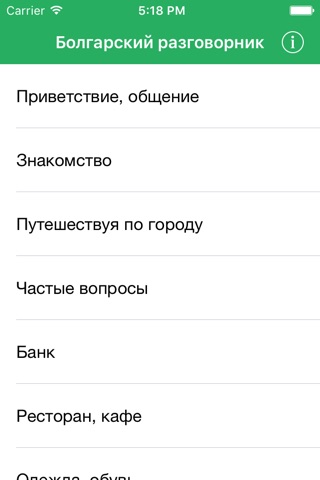 Русско-болгарский разговорник screenshot 2