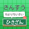 さんすう【10よりちいさい　ひきざん】