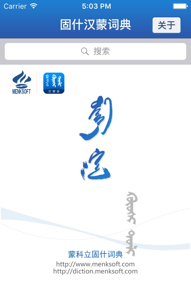 蒙科立固什词典 screenshot 2