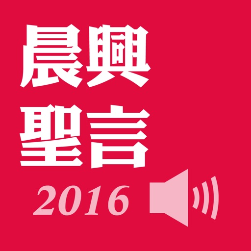 晨興聖言2016有聲APP icon