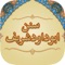 Access the most popular book of hadith known as Sunan Abu Dawud سنن ابو داود شریف in Arabic, English and Urdu on you're iPhone, iPod and iPad :)