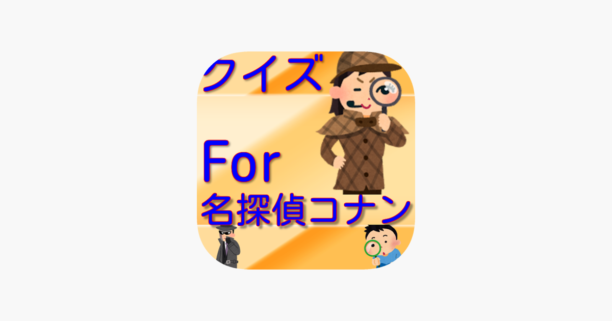 アニメ常識クイズfor名探偵コナン On The App Store