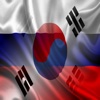 Россия Южная Корея фразы русский Корейский Предложения аудио