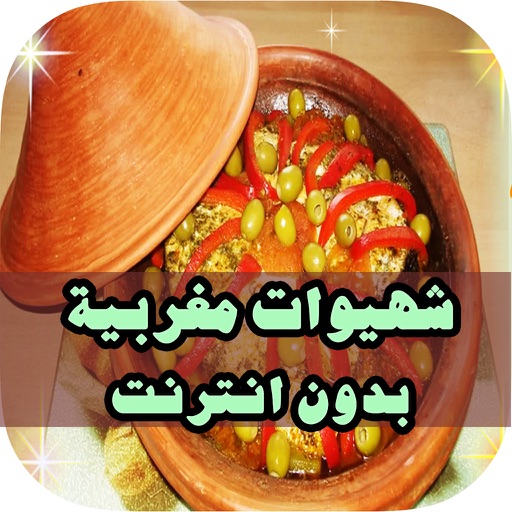 وصفات الطبخ المغربي : wasafat maghribia icon