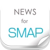 ニュースまとめ速報 for SMAP