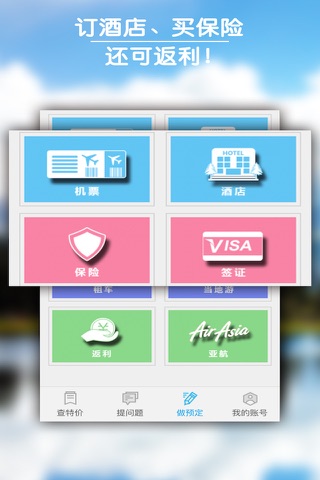 E旅行-省钱利器,特价神器,出国必备 screenshot 3