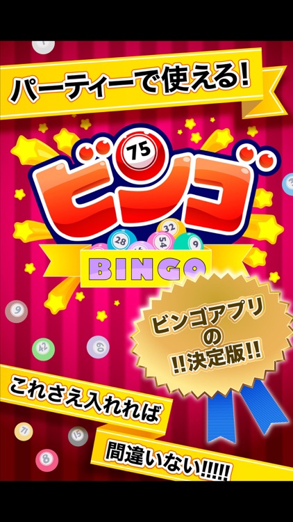 ふつうのビンゴ - 人気のパーティーゲーム!
