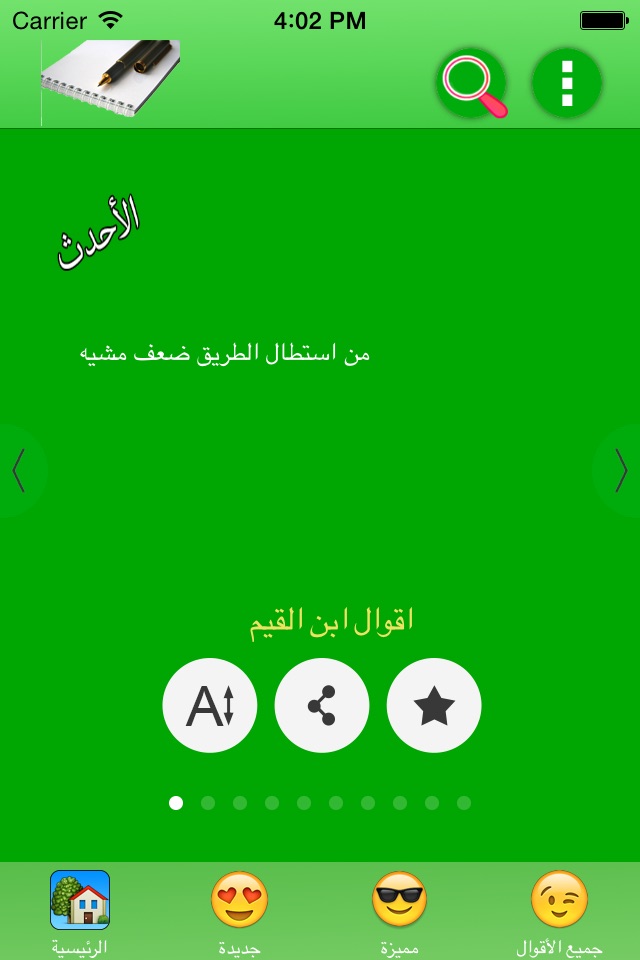 أقوال ابن القيم screenshot 4