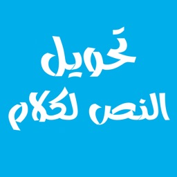 برنامج تحويل النص إلى كلام الناطق بالعربيه