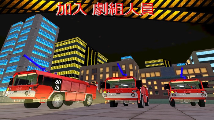 消防車救援服務模擬器2016年