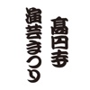 高円寺演芸まつり