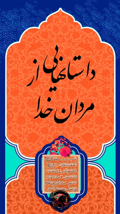 داستان های مردان خدا