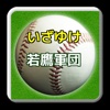 プロ野球クイズfor福岡ソフトバンクホークスいざゆけ若鷹軍団