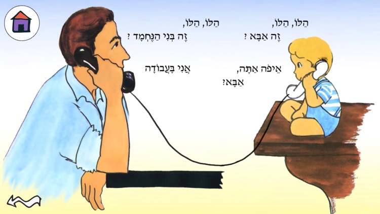 הלו הלו אבא - עברית לילדים