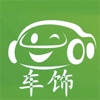 中国汽车装饰用品门户
