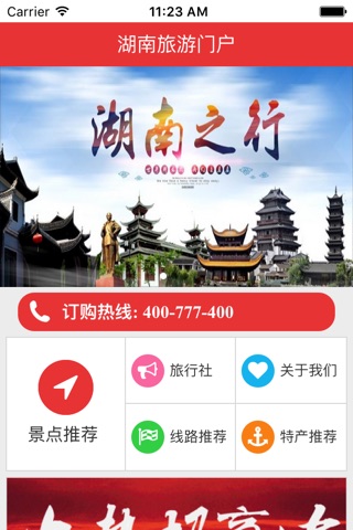 湖南旅游门户 screenshot 3